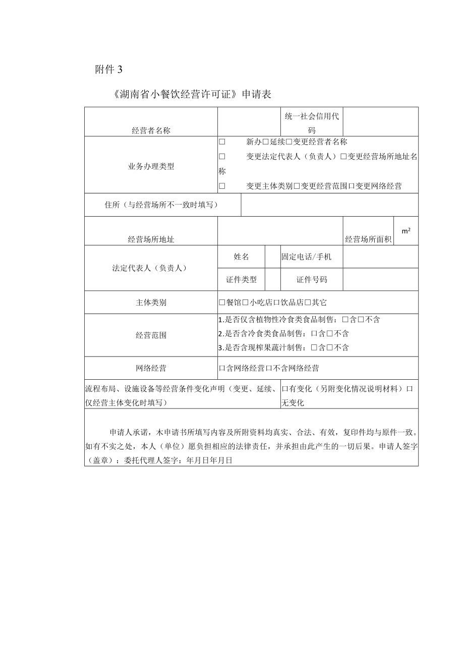 《湖南省小餐饮经营许可证》申请表.docx_第1页