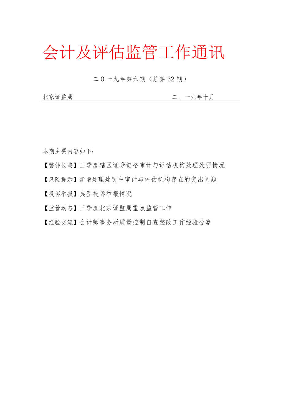 会计及评估监管工作通讯（二〇一九年第六期总第32期）docdocx.docx_第1页