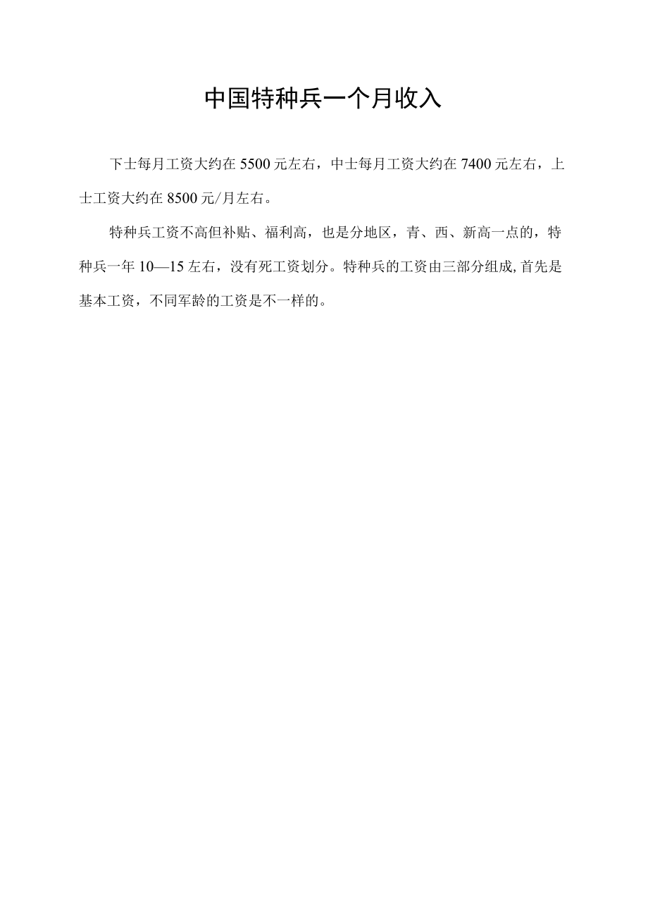 中国特种兵一个月收入.docx_第1页