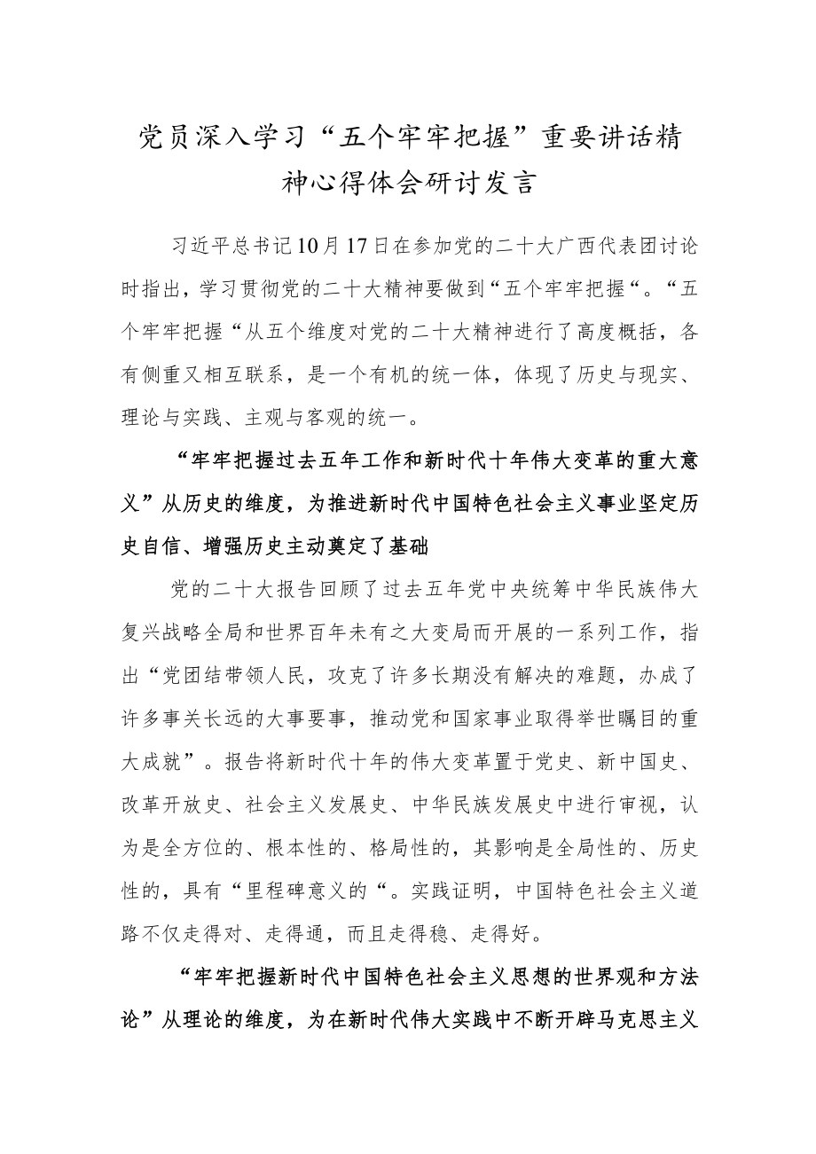 党员深入学习“五个牢牢把握”重要讲话精神心得体会研讨发言.docx_第1页