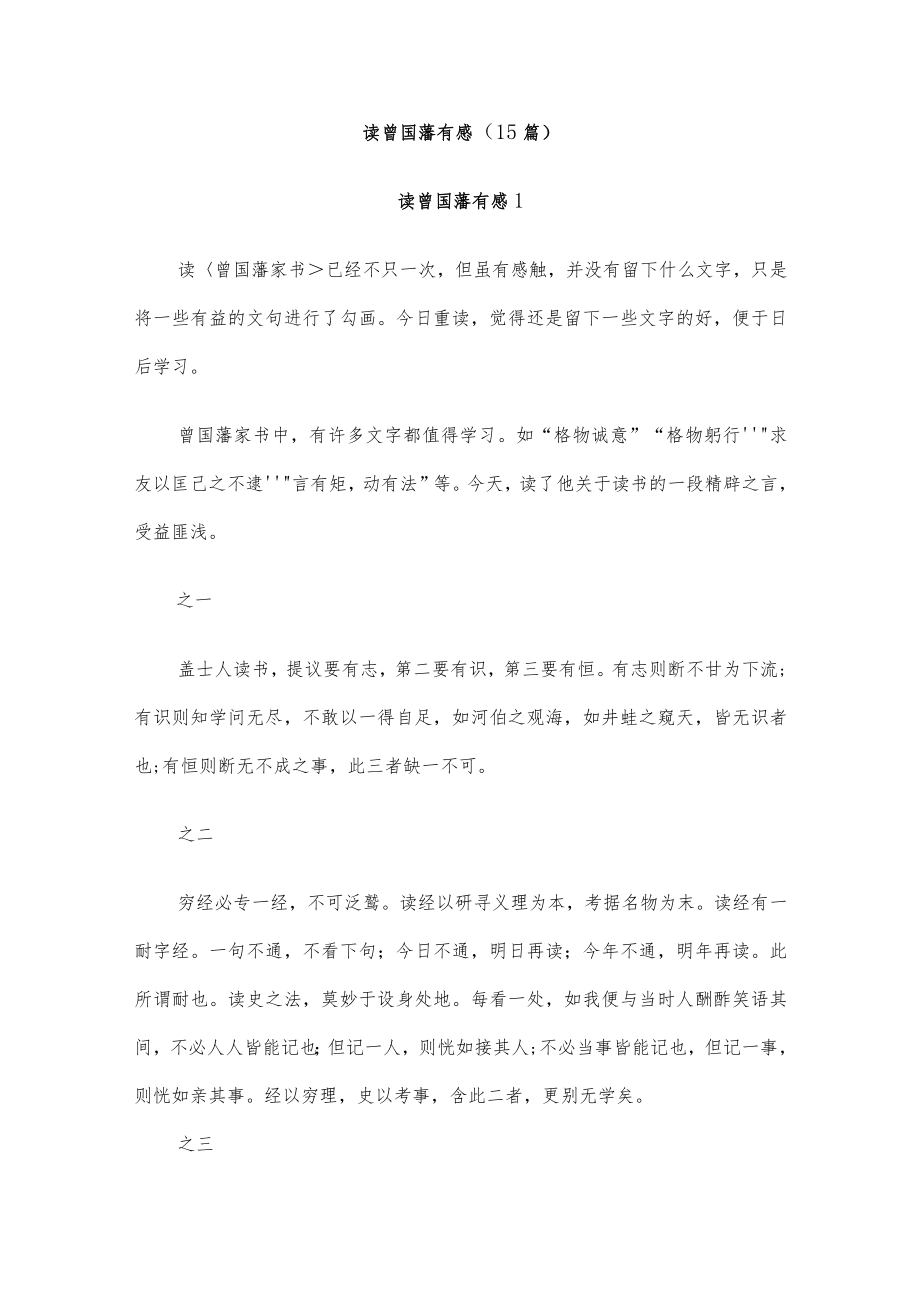 (15篇)读曾国藩有感.docx_第1页