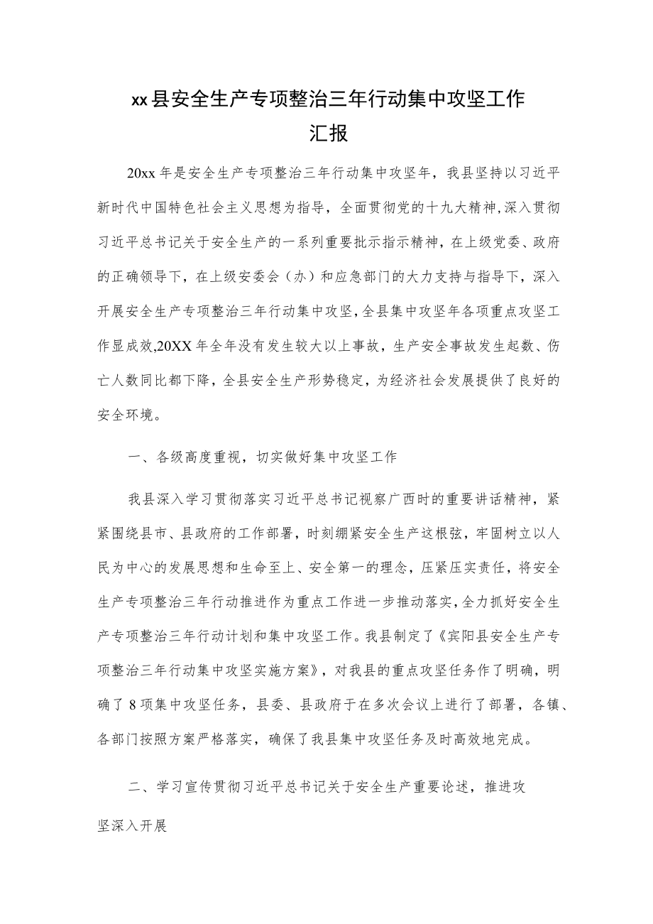 xx县安全生产专项整治三年行动集中攻坚工作汇报.docx_第1页