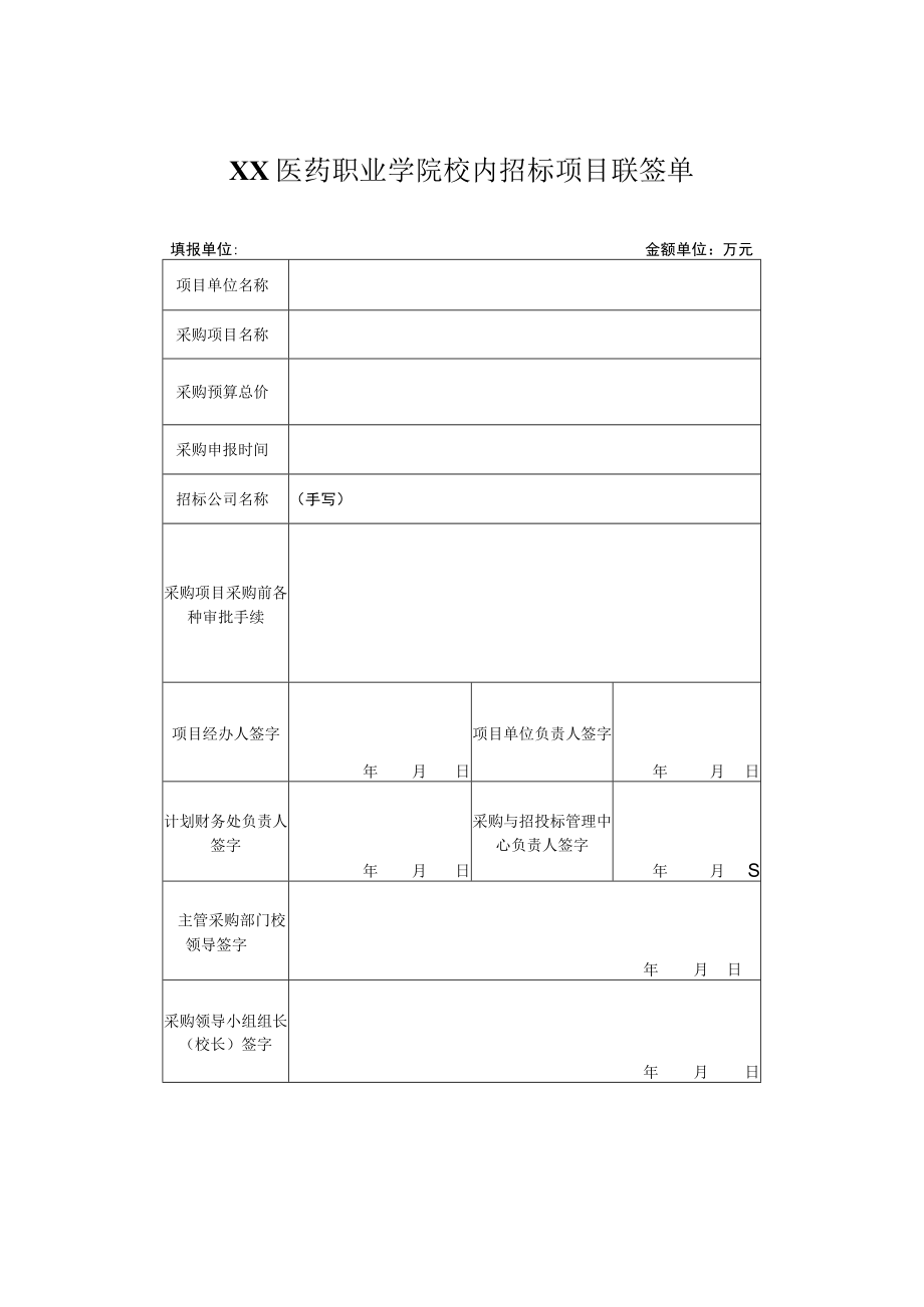 XX医药职业学院校内招标项目联签单.docx_第1页