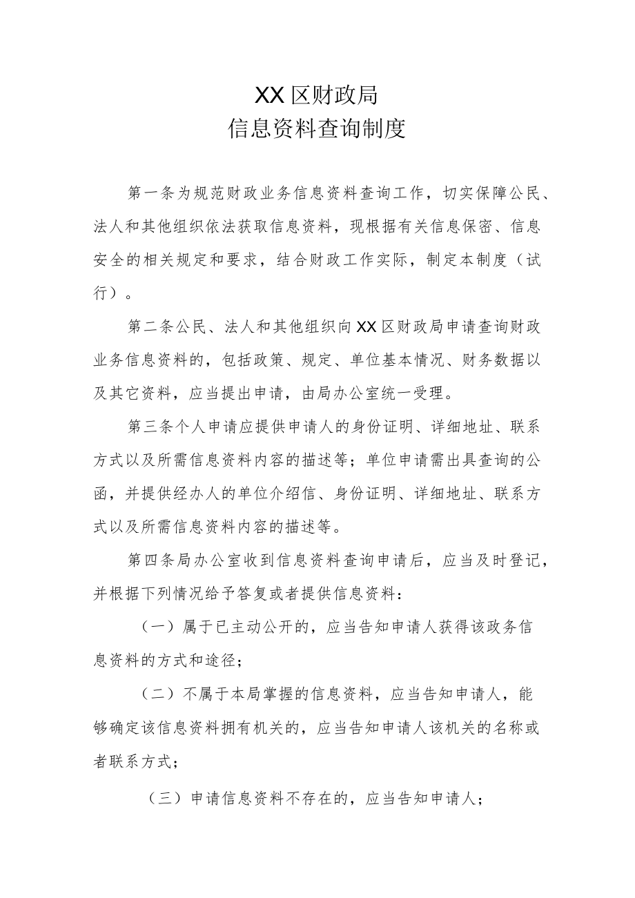 XX区财政局信息资料查询制度.docx_第1页