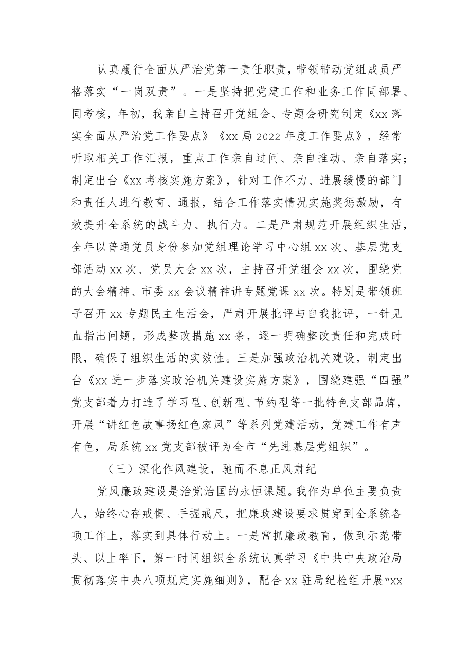 党组书记2022年履行全面从严治党主体责任述职述廉情况报告.docx_第2页