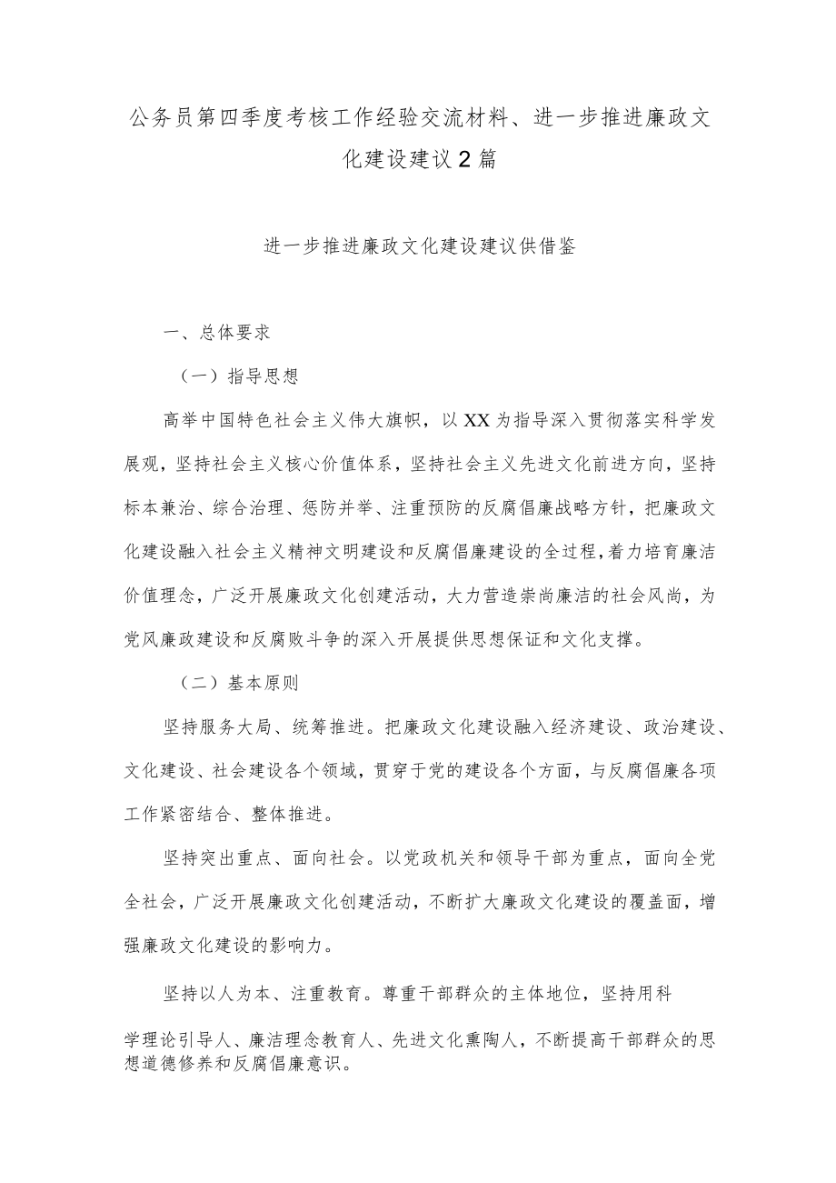 公务员第四季度考核工作经验交流材料、进一步推进廉政文化建设建议2篇.docx_第1页