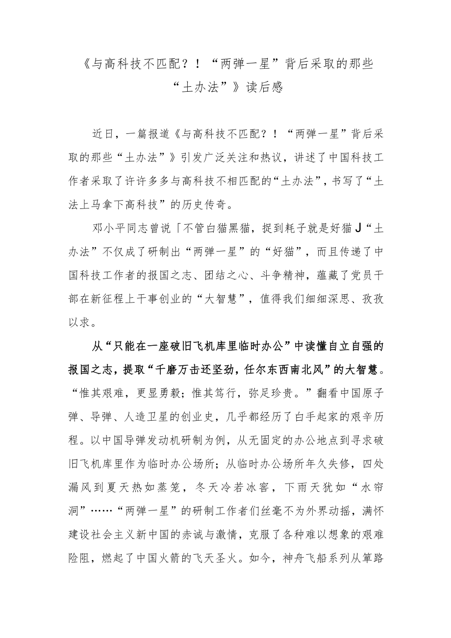 《与高科技不匹配？！“两弹一星”背后采取的那些“土办法”》读后感.docx_第1页