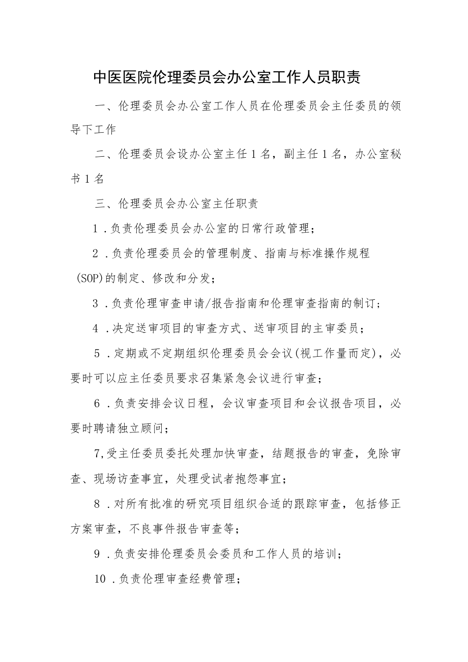 中医医院伦理委员会办公室工作人员职责.docx_第1页