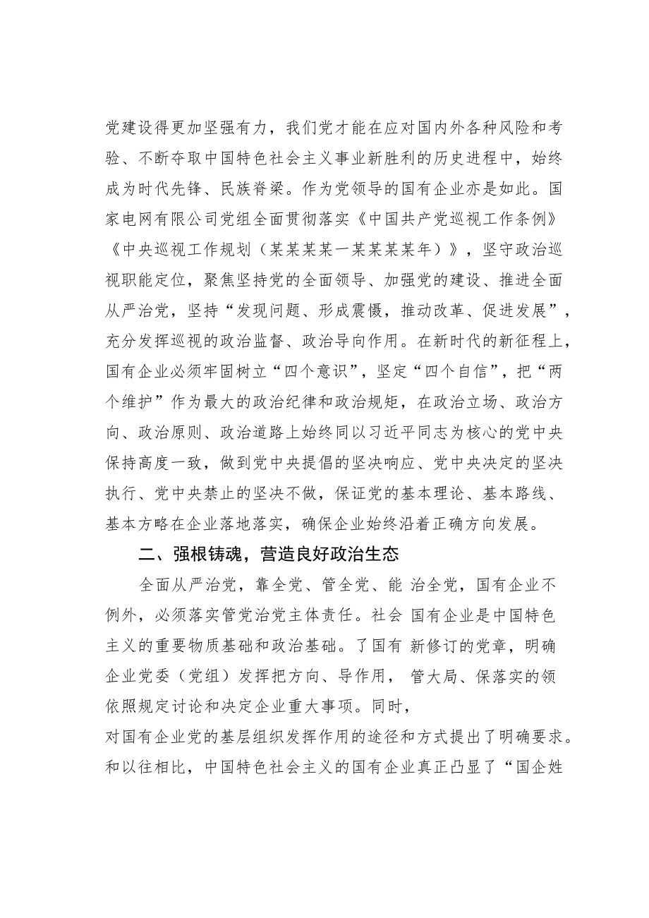 党课讲稿：如何做好国企党建工作.docx_第3页