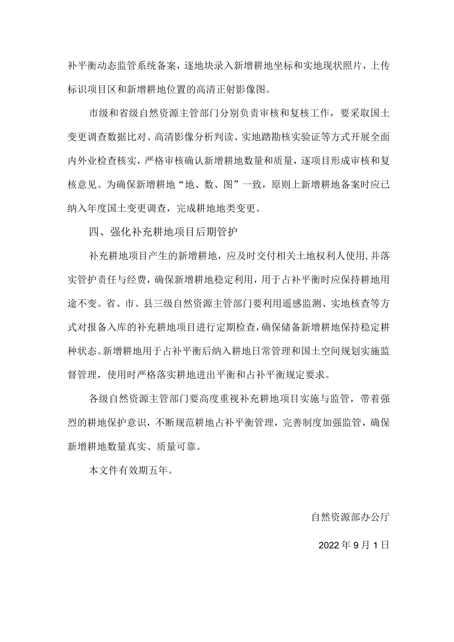 2022《关于进一步加强补充耕地项目管理严格新增耕地核实认定的通知》.docx_第3页