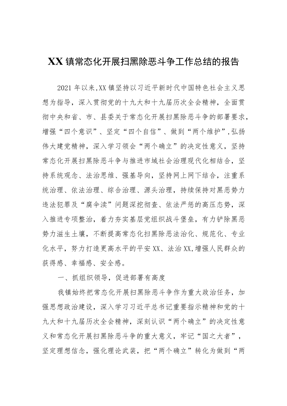 XX镇常态化开展扫黑除恶斗争工作总结的报告.docx_第1页