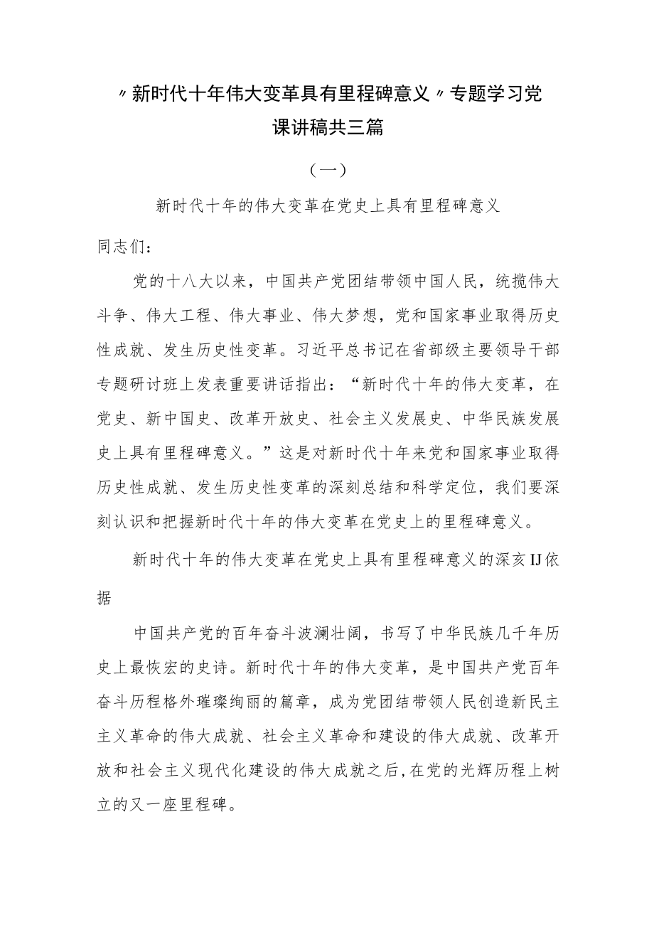 “新时代十年伟大变革具有里程碑意义”专题学习党课讲稿共三篇.docx_第1页