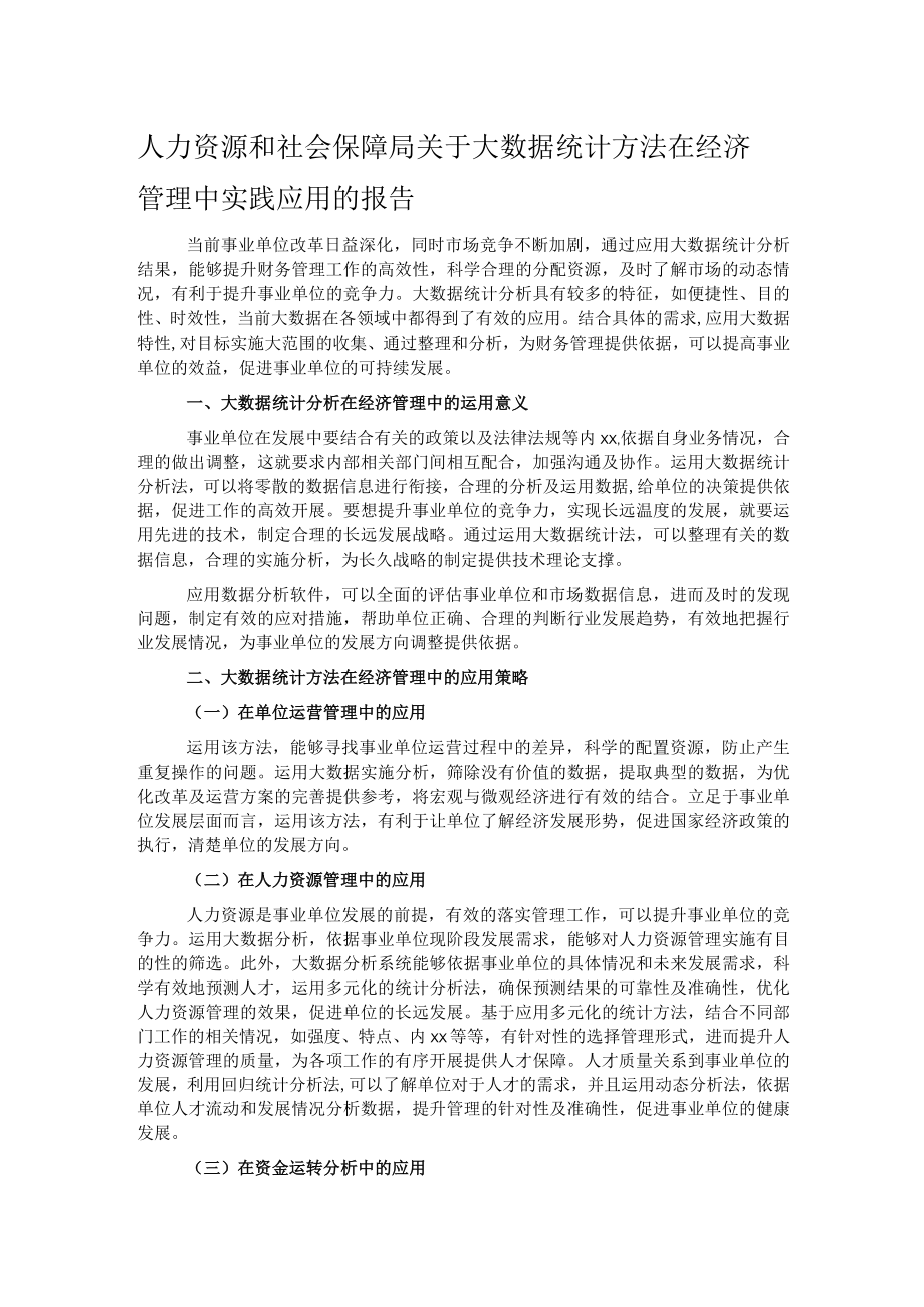 人力资源和社会保障局关于大数据统计方法在经济管理中实践应用的报告.docx_第1页