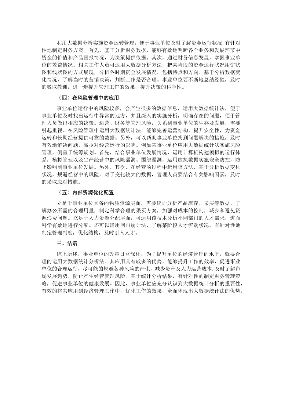 人力资源和社会保障局关于大数据统计方法在经济管理中实践应用的报告.docx_第2页