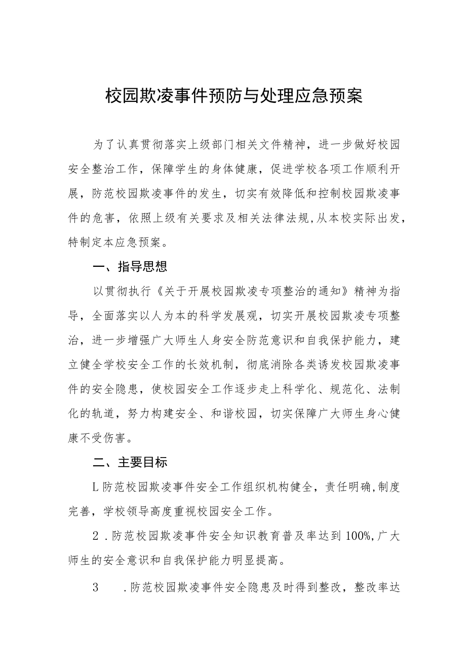 中小学校园欺凌事件预防与处理应急预案七篇.docx_第1页