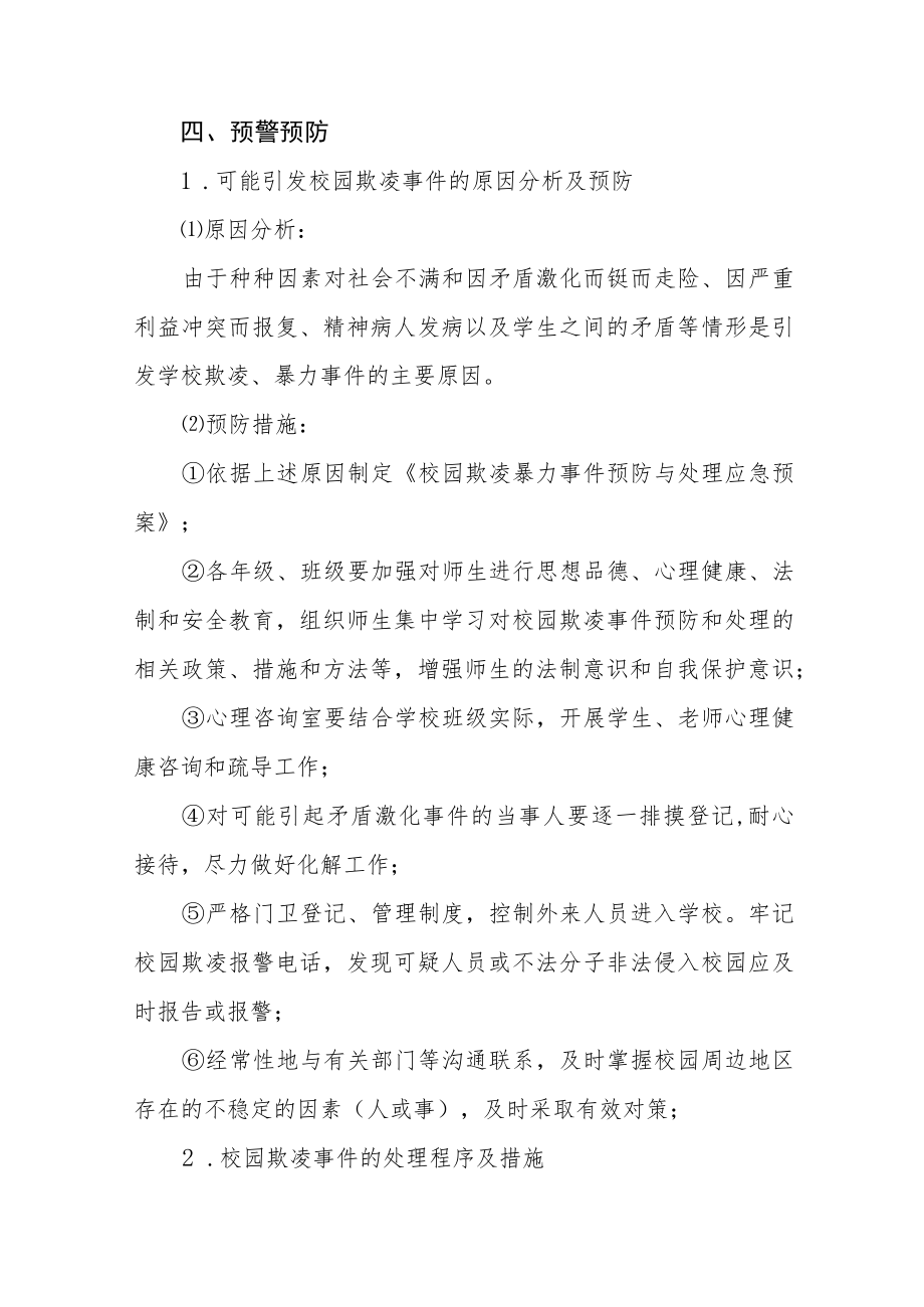 中小学校园欺凌事件预防与处理应急预案七篇.docx_第3页