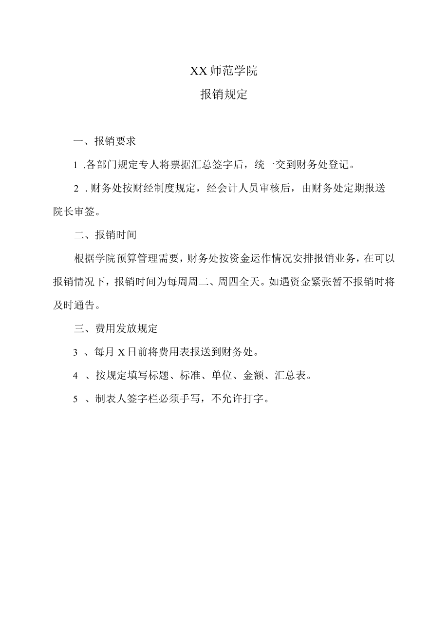 XX师范学院报销规定.docx_第1页