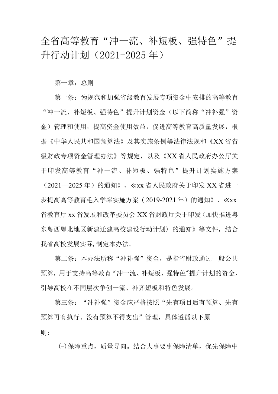 全省高等教育“冲一流、补短板、强特色”提升行动计划（2021-2025年）.docx_第1页