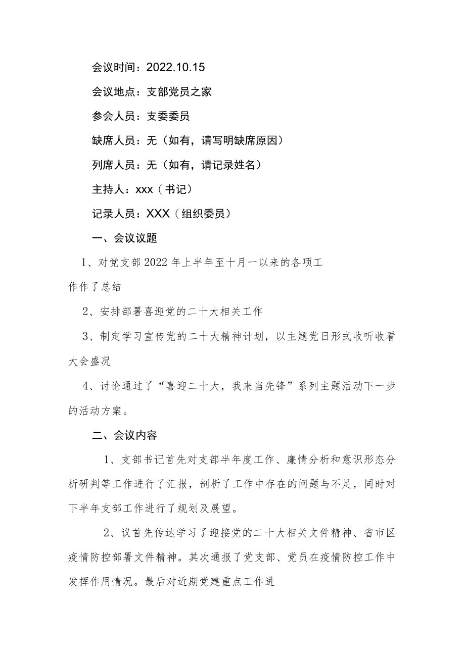 2022年10月份支委会会议和党小组会议记录.docx_第1页