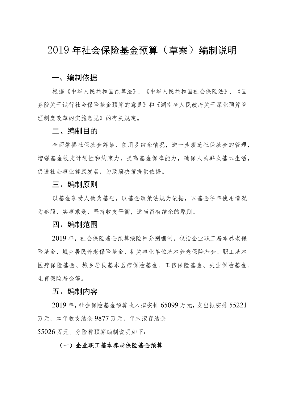 2019年社会保险基金预算(草案)编制说明.docx_第1页