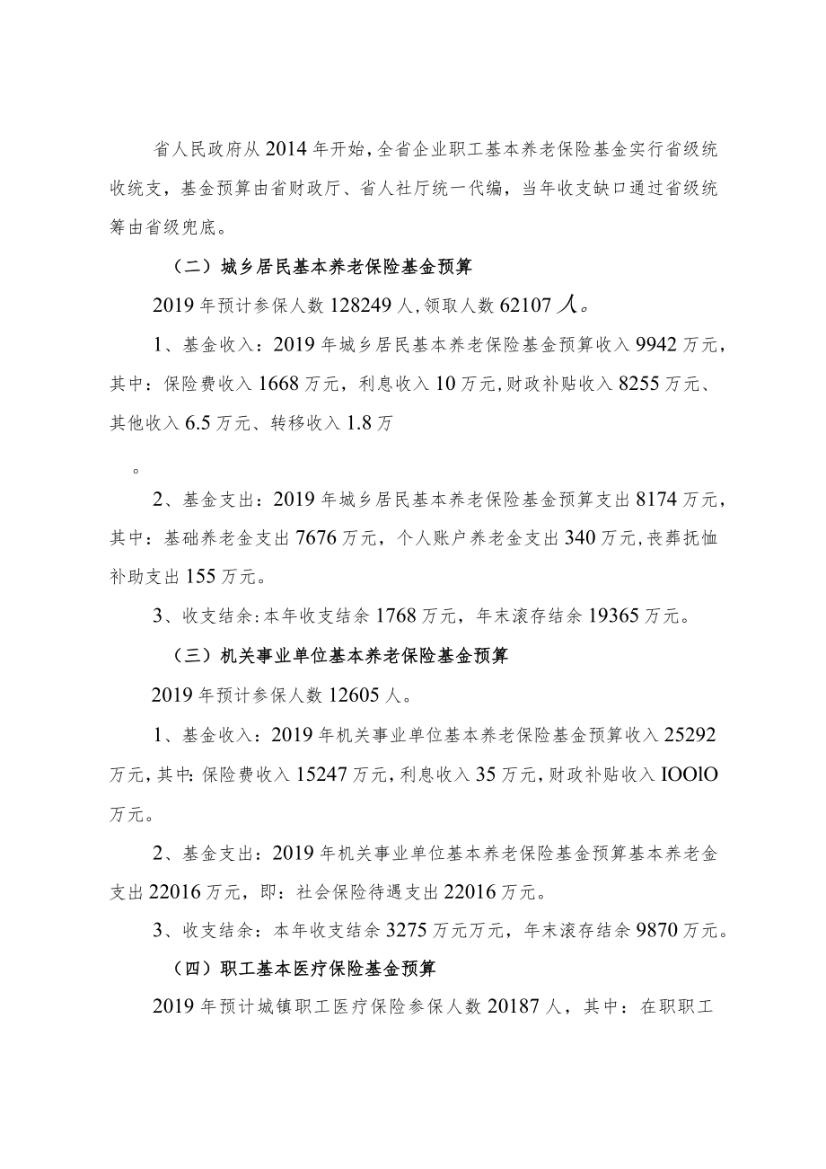 2019年社会保险基金预算(草案)编制说明.docx_第2页