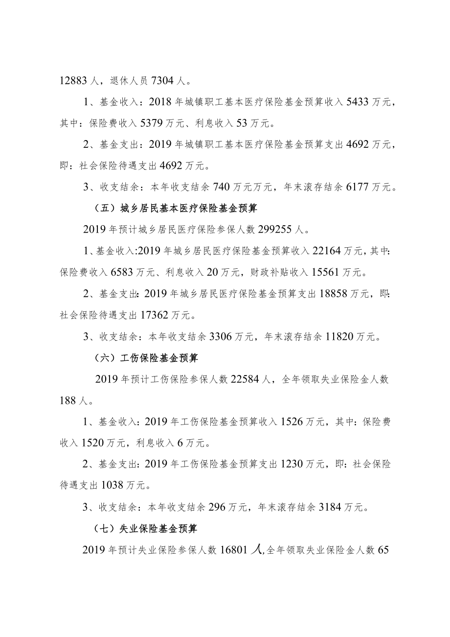 2019年社会保险基金预算(草案)编制说明.docx_第3页