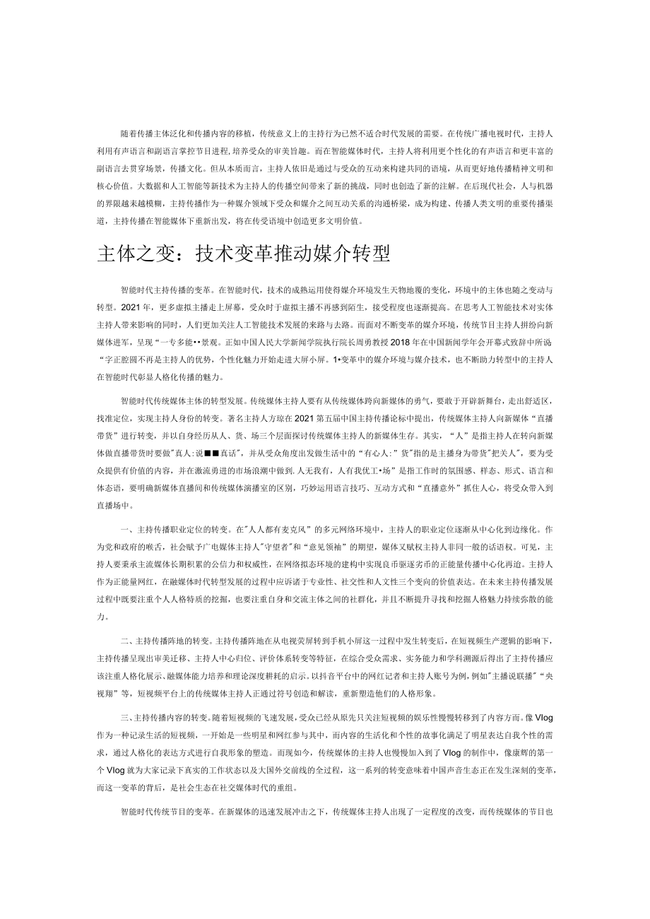 主持传播在智能时代的变革发展.docx_第1页