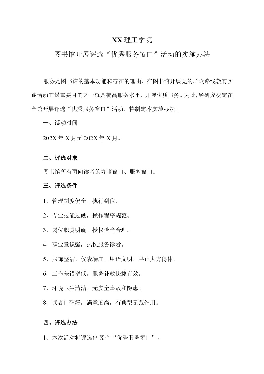 XX理工学院图书馆开展评选“优秀服务窗口”活动的实施办法.docx_第1页