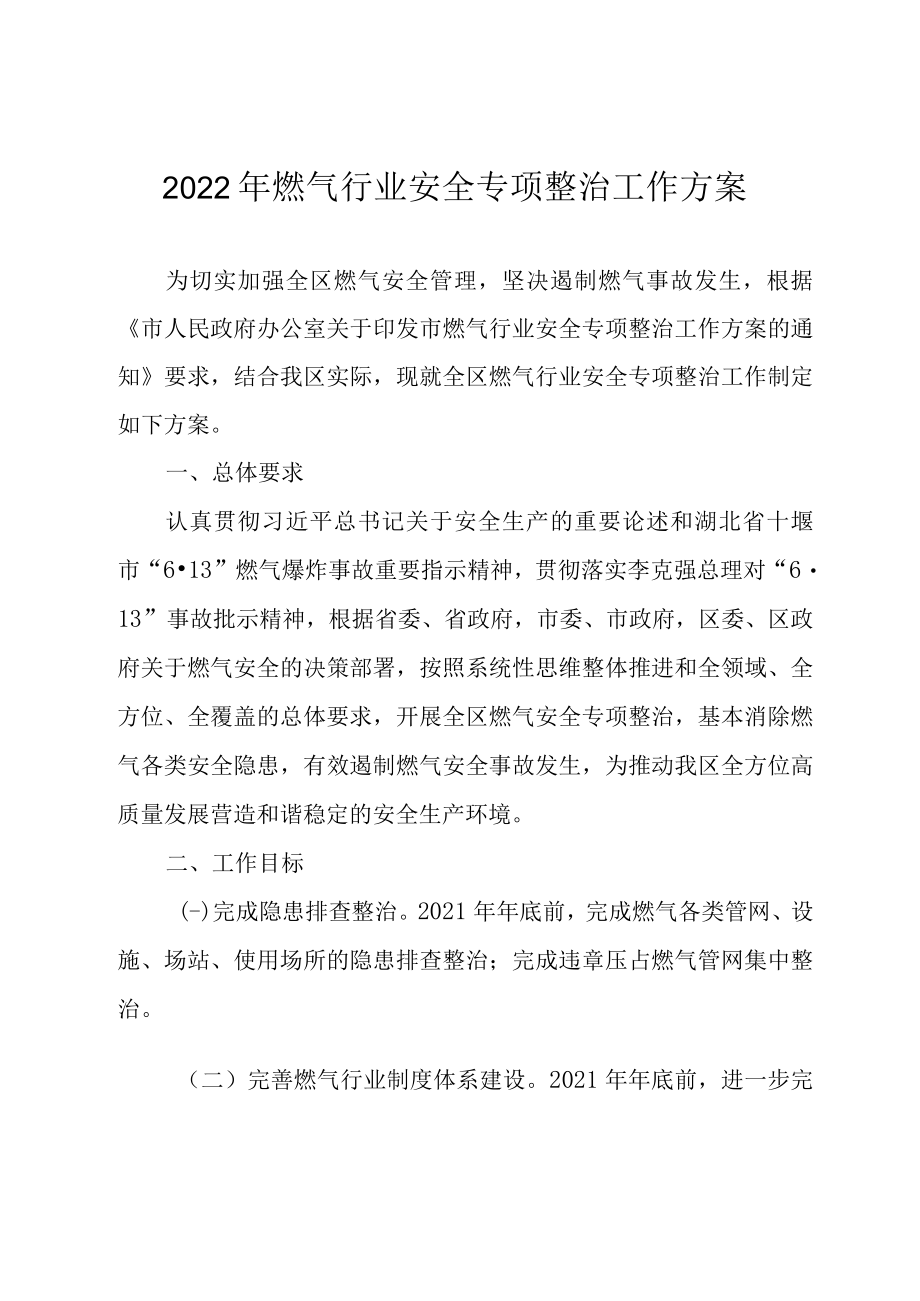 2022年燃气行业安全专项整治工作方案.docx_第1页