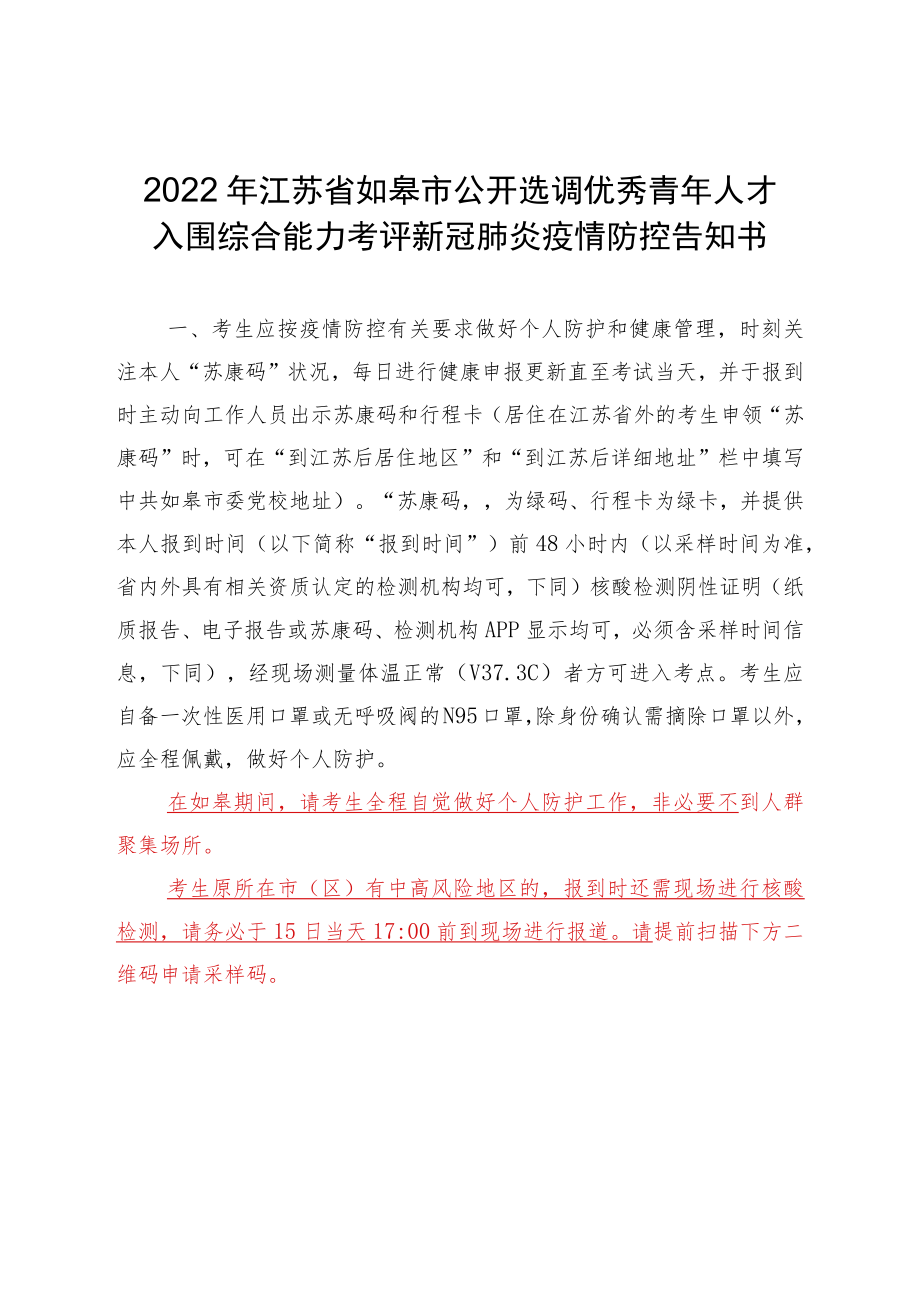 2022年江苏省如皋市公开选调优秀青年人才入围综合能力考评新冠肺炎疫情防控告知书.docx_第1页