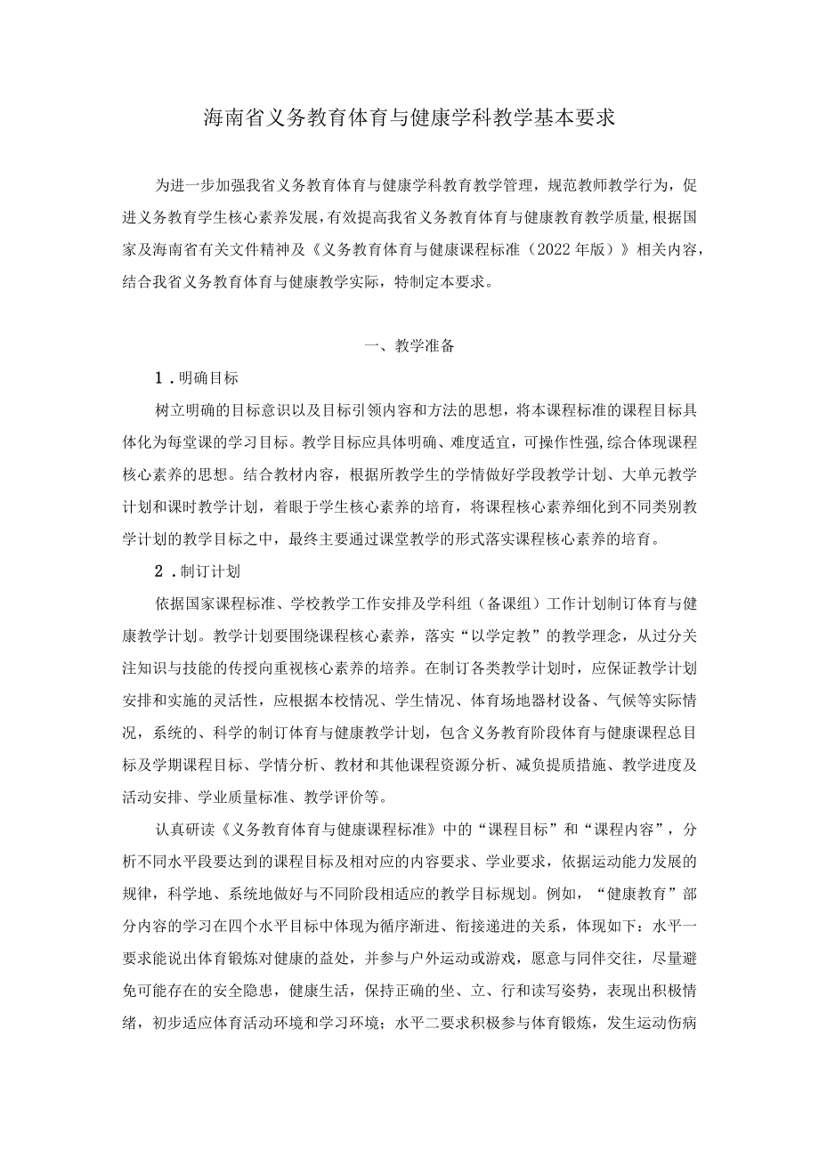 2022海南省义务教育体育与健康学科教学基本要求.docx_第1页