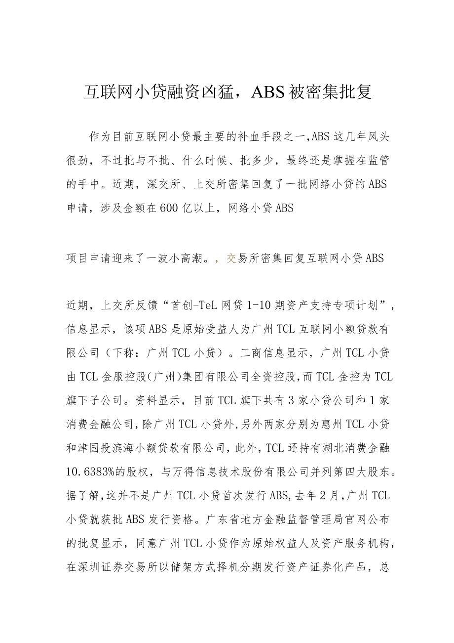 互联网小贷融资凶猛ABS被密集批复.docx_第1页