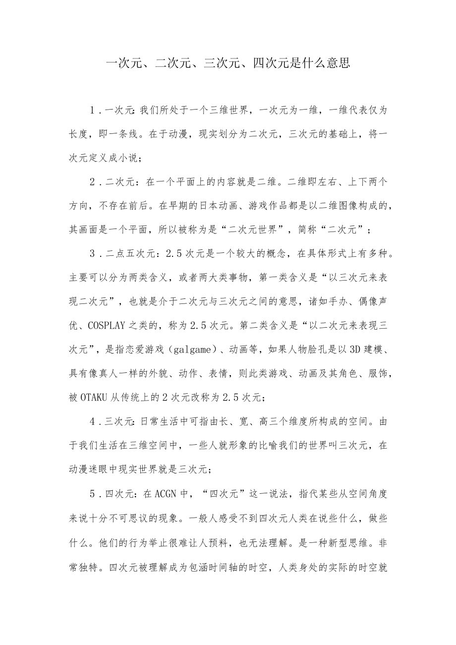 一次元是什么意思.docx_第1页