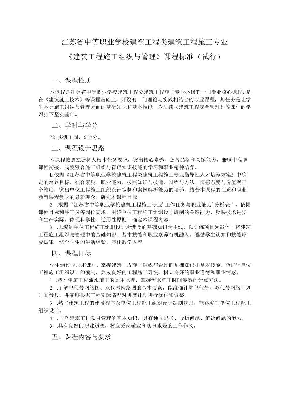 6.中职建筑工程施工专业《建筑工程施工组织与管理》课程标准.docx_第1页