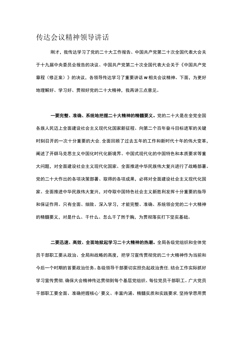 传达会议精神领导讲话.docx_第1页