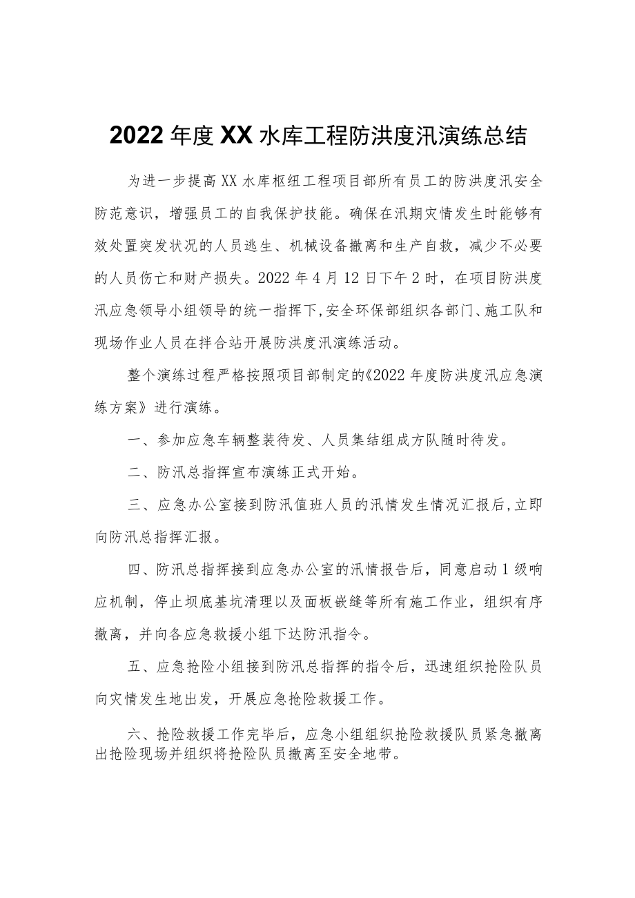 2022年度XX水库工程防洪度汛演练总结.docx_第1页