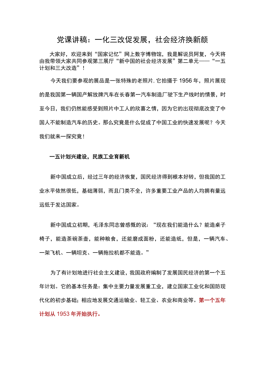 党课讲稿：一化三改促发展社会经济换新颜.docx_第1页