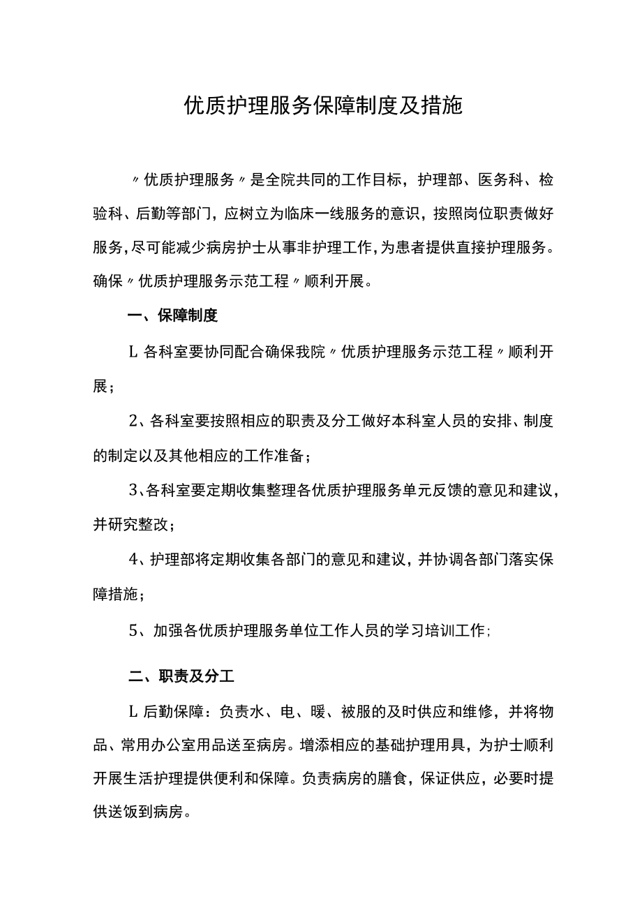 优质护理服务保障制度及措施.docx_第1页