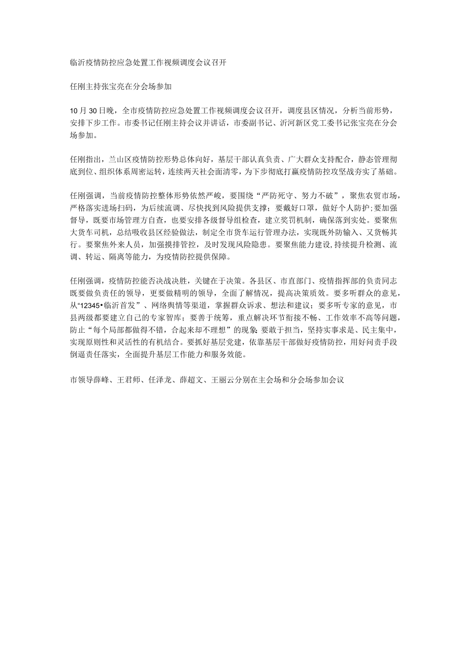 临沂疫情防控应急处置工作视频调度会议召开.docx_第1页