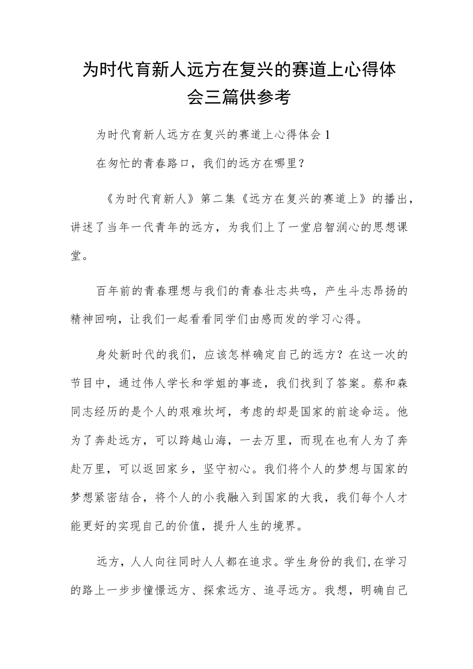 为时代育新人远方在复兴的赛道上心得体会三篇供参考.docx_第1页