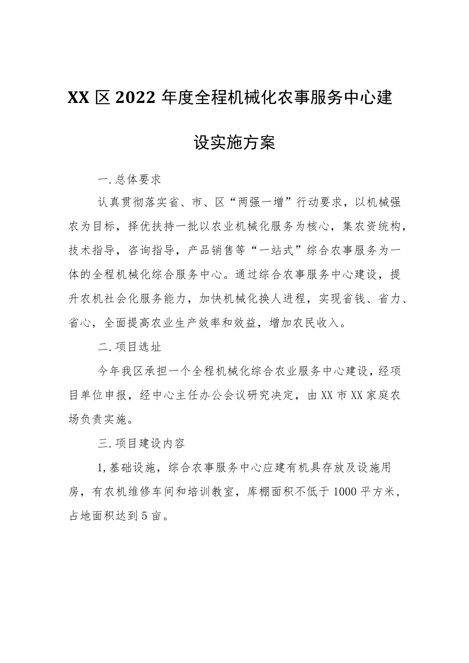 XX区2022年度全程机械化农事服务中心建设实施方案.docx_第1页