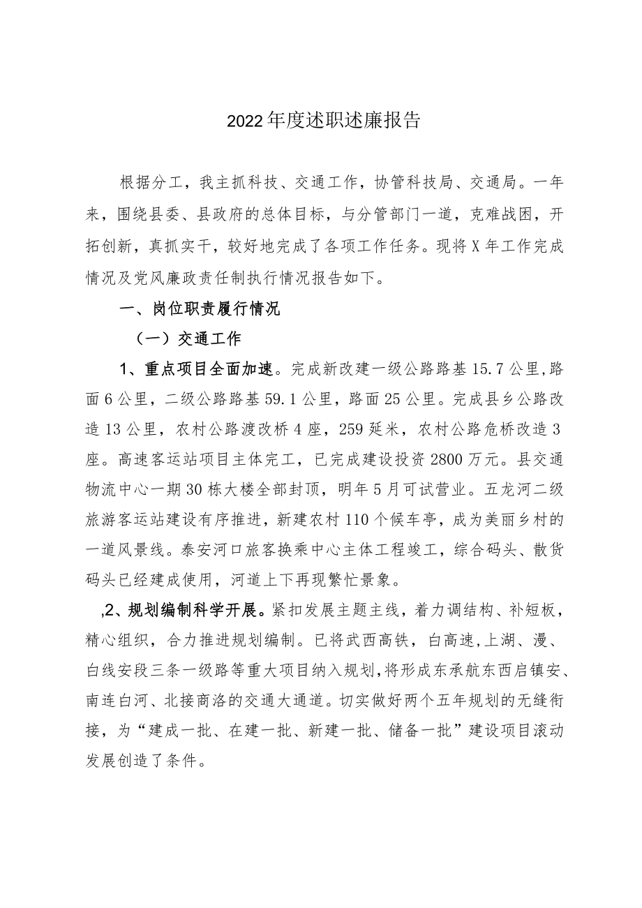 2022年度述职述廉报告.docx_第1页