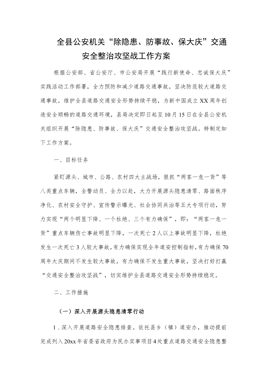 全县公安机关“除隐患、防事故、保大庆”交通安全整治攻坚战工作方案.docx_第1页