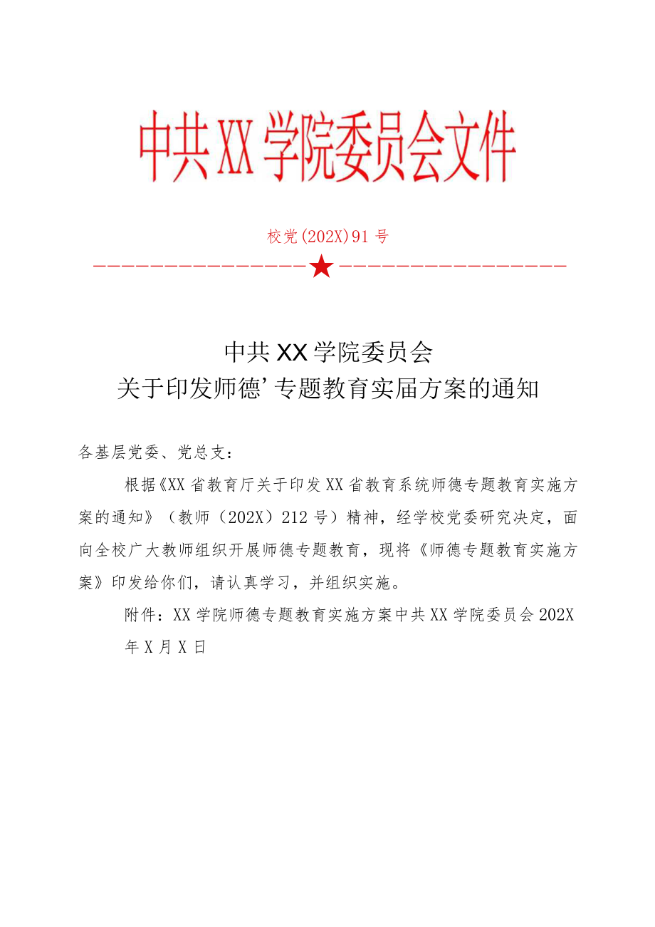 XX学院师德专题教育实施方案.docx_第1页