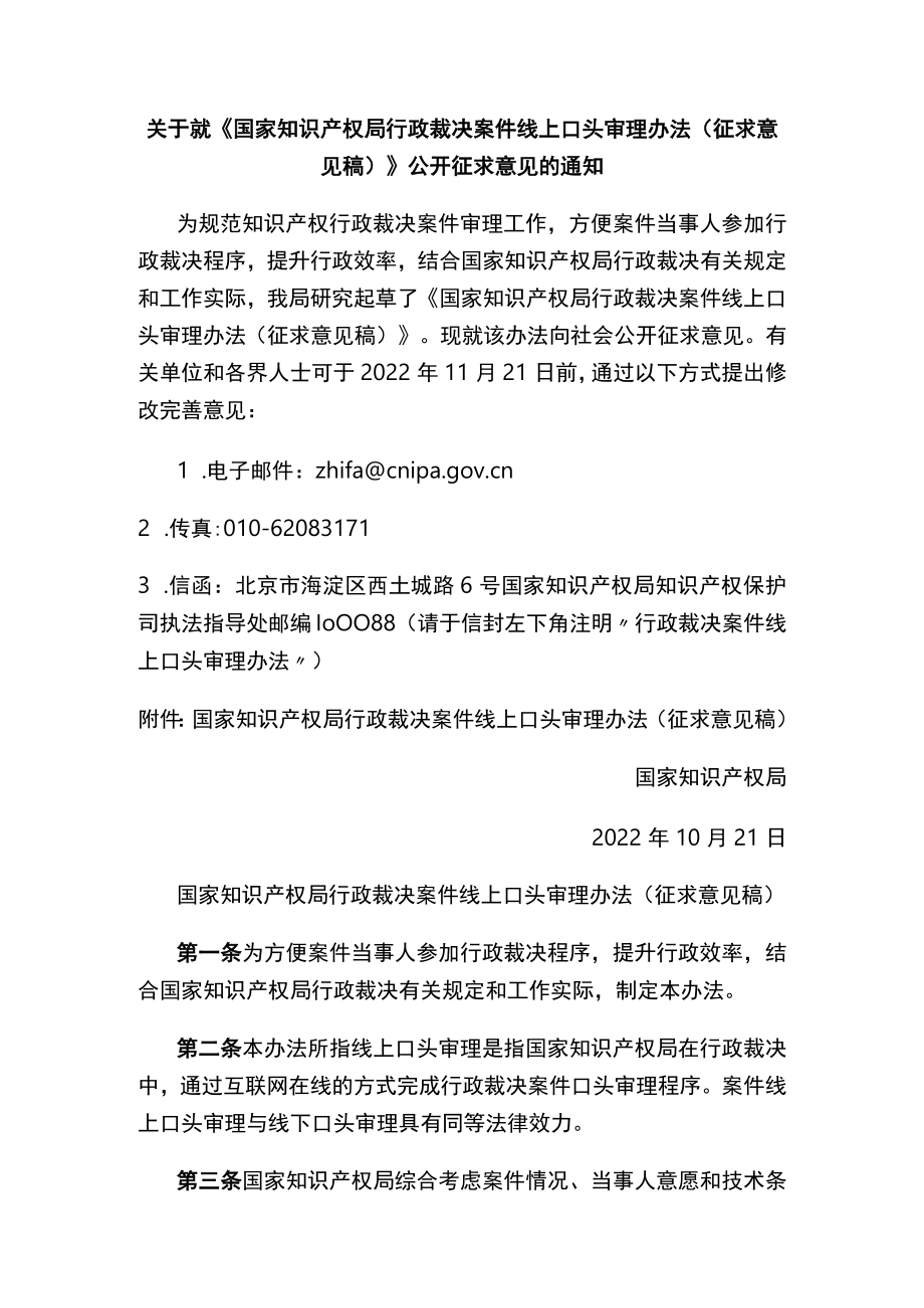 《国家知识产权局行政裁决案件线上口头审理办法（征求意见稿）》.docx_第1页