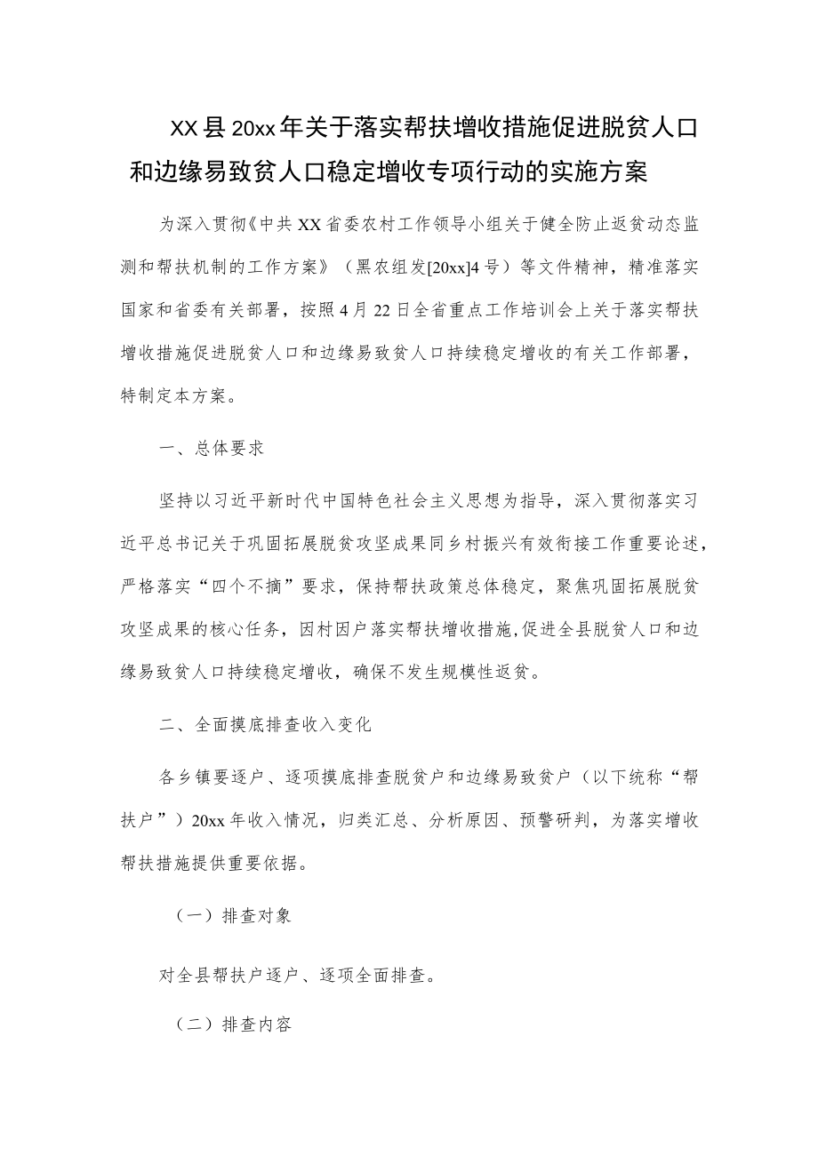 xx县20xx年关于落实帮扶增收措施促进脱贫人口和边缘易致贫人口稳定增收专项行动的实施方案.docx_第1页