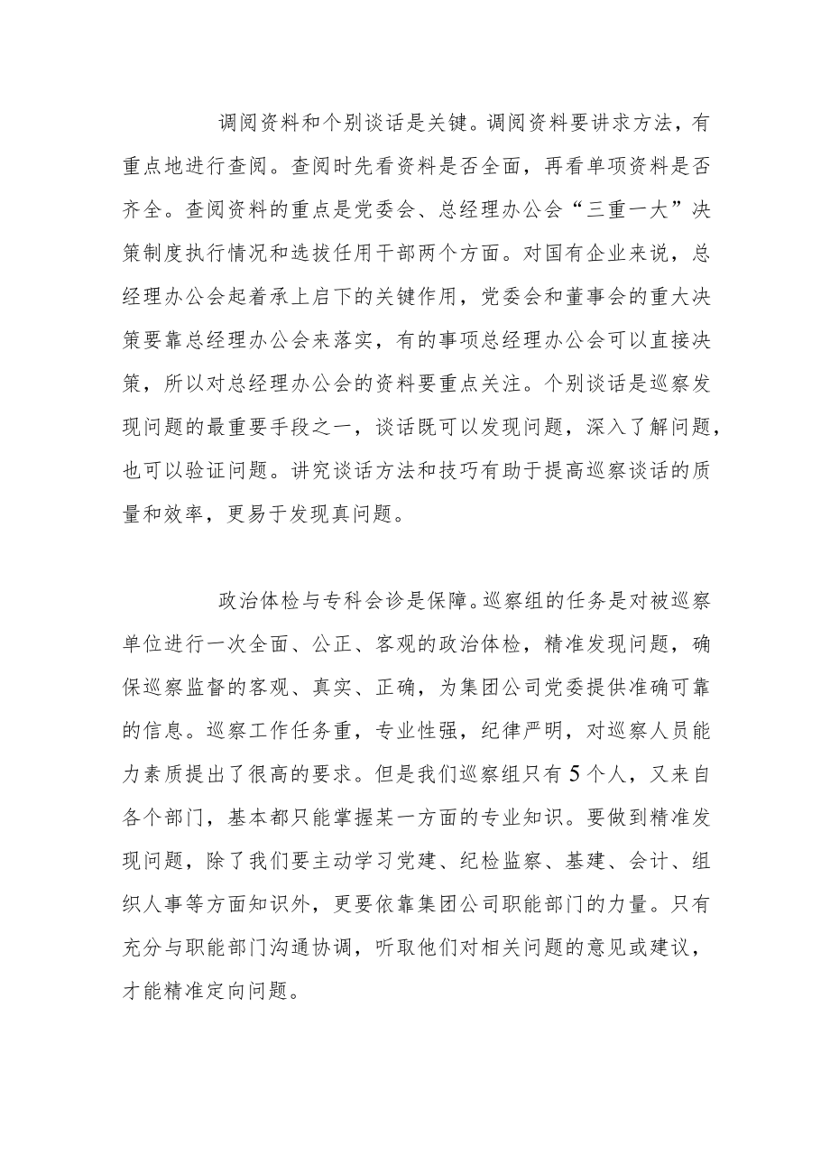 【调研报告】关于国有企业巡察的思考和建议.docx_第3页