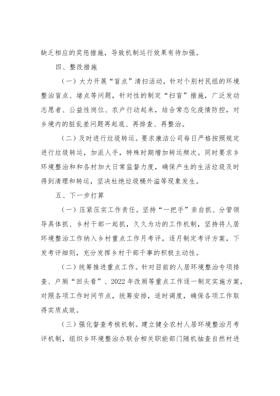 XX乡农村人居环境整治有关问题专项排查整改情况的报告.docx_第3页