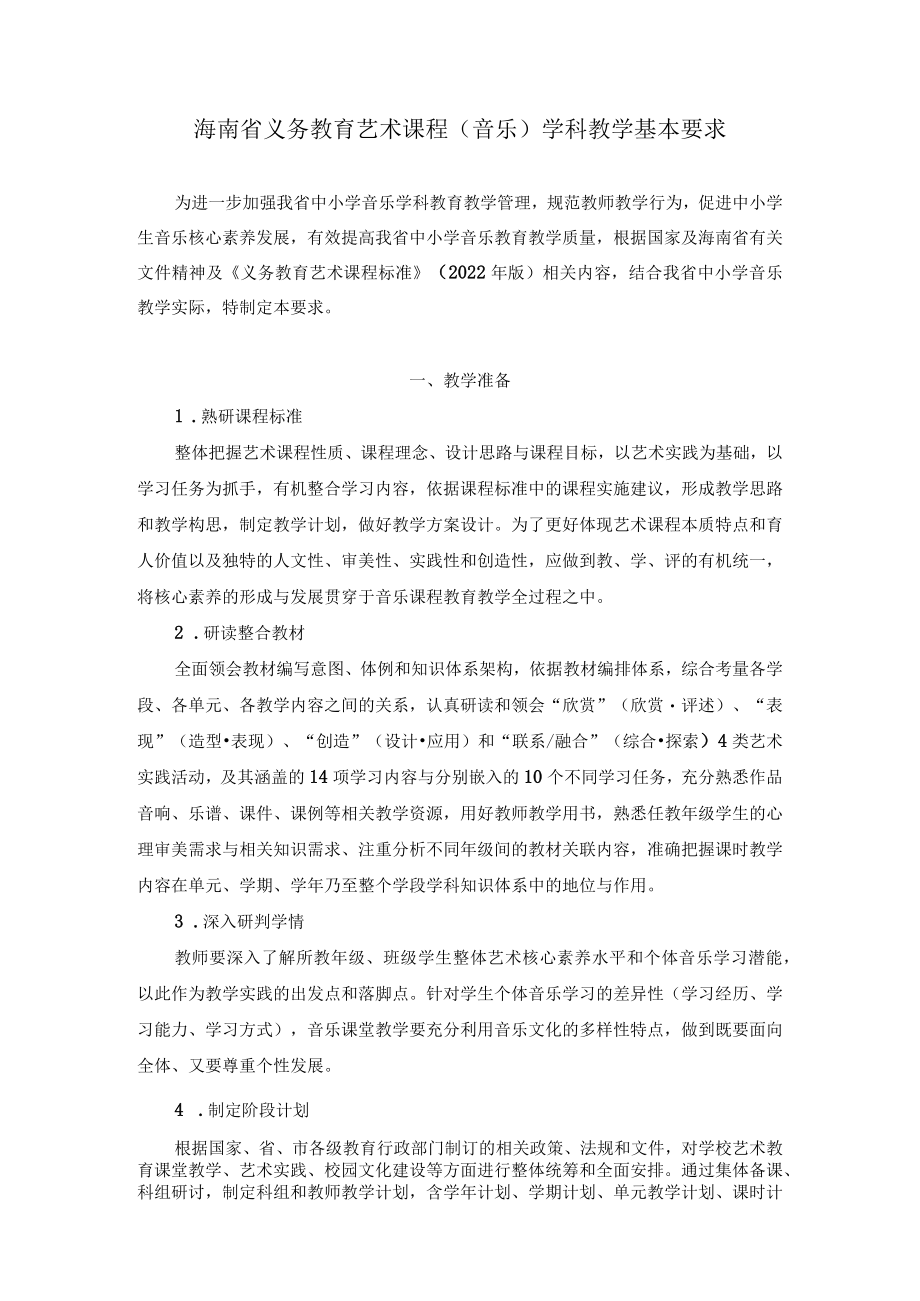 2022海南省义务教育艺术课程（音乐）学科教学基本要求.docx_第1页