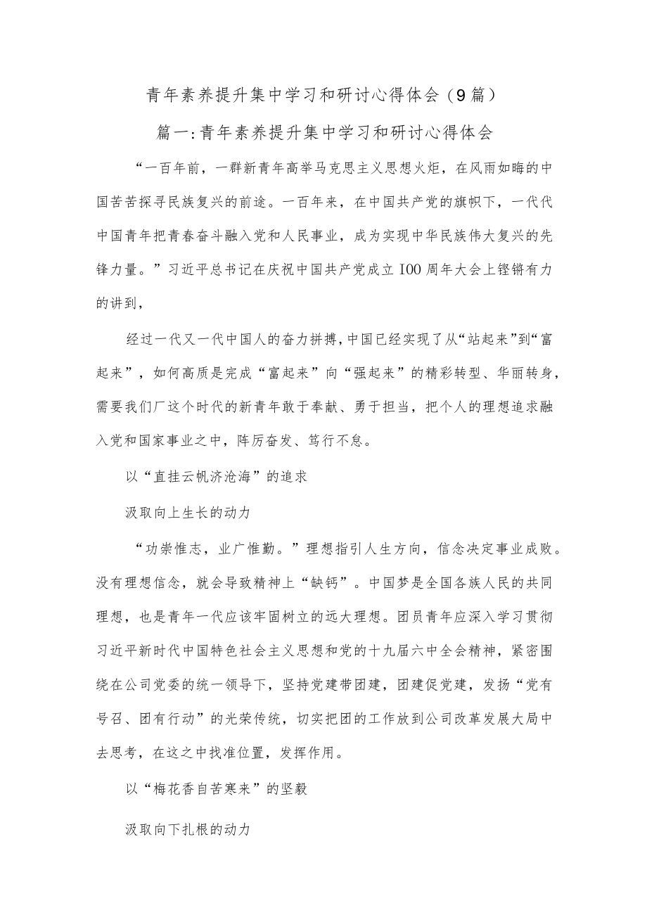 (9篇)青年素养提升集中学习和研讨心得体会.docx_第1页